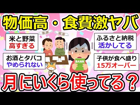 【有益】物価高で月の食費、みんないくら？食費抑えるコツを語ろう。【ガルちゃん】