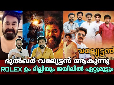 eകിഴി | വല്യേട്ടൻ 2 Dulquer Salmaan Mammootty Kaithi 2 LCU Lokesh Rolex Mohanlal Entertainment Kizhi