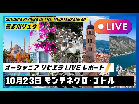 2024秋の地中海航路：10/23 幻想的な朝〜モンテネグロ・コトル寄港！