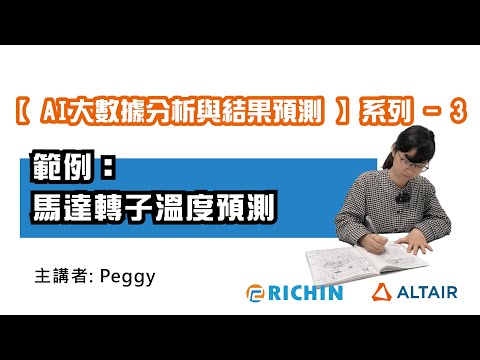 【RapidMiner 數據分析】AI 專家系列 - 3 範例：馬達轉子溫度預測 | 瑞其科技 Peggy