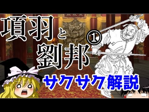 【ゆっくり解説】項羽と劉邦①【サクサクさん】