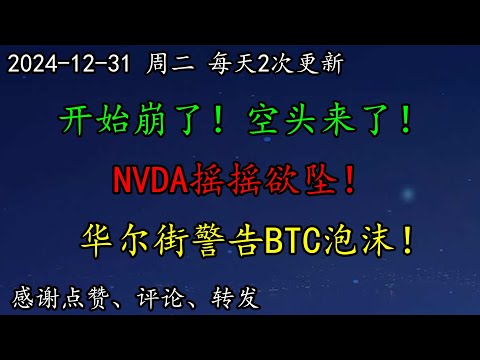 美股 开始崩了！空头来了！NVDA摇摇欲坠！TSLA或开启下跌行情！全球富豪榜巨变！华尔街警告BTC泡沫！SOXL新一波熊市起点来了！