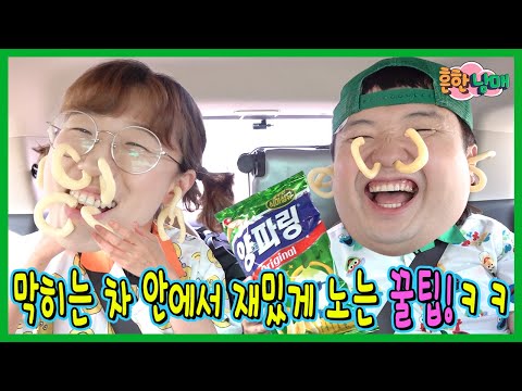 명절 막히는 차 안에서 재밌게노는 꿀팁!!!ㅋㅋㅋ(추석대소동 1탄)