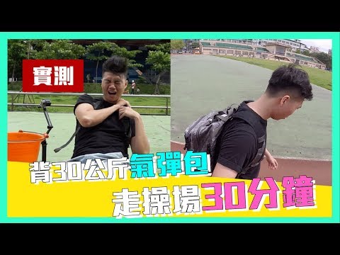 丹丹TEST｜實測人體耐重極限 30公斤bagrun背包人體能撐多久？【丹丹尼斯Dennis】