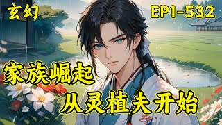 【家族崛起，从灵植夫开始】（EP1-532）筑基小族，绑定家族就能长生，阵法、炼丹、傀儡、符箓、种田…更是全面发展，原以为自己已经够苟了，结果意外发现，在家人们面前，简直小巫见大，苟王家族至此诞生..