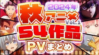 【2024年 秋アニメ】54作品PV紹介まとめ【2024年7月更新版】