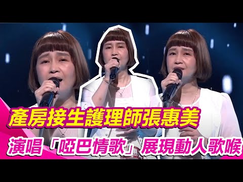 產房接生護理師張惠美　演唱「啞巴情歌」展現動人歌喉｜超級紅人榜│94愛K歌│