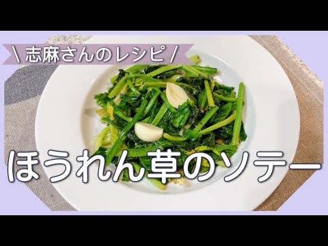 簡単おいしい！食材2つ志麻さんのほうれん草のソテー ほうれん草レシピ 志麻さんのレシピ 沸騰ワード10 あと一品 副菜 簡単レシピ タサン志麻 きょうの料理 サイドメニュー