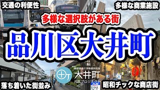 多様な選択肢がある街・品川区大井町についてご紹介