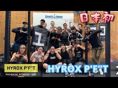 日本初【HYROXフィジカルテスト】レース本番よりキツイよ@crossfitkamuy8679