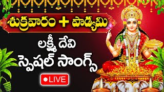 LIVE : Friday Special - Goddess LakshmiDevi Devotional Songs | Telugu Bhakti Songs 2024