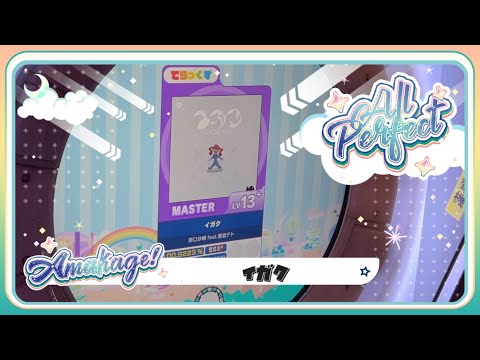 【maimaiでらっくす】イガク でらっくす譜面 MASTER ALL PERFECT 【直撮り】