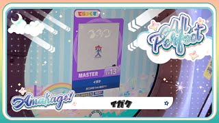 【maimaiでらっくす】イガク でらっくす譜面 MASTER ALL PERFECT 【直撮り】