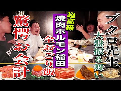 【目黒無料案内所】ブクロがここ一番で活用する高級焼肉店でチーム裏さらばに全奢りの大盤振る舞い！！