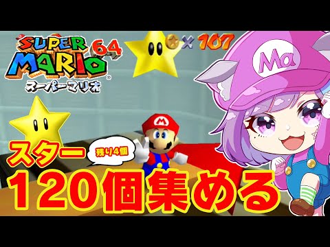 【スーパーマリオ64】残り4個！スター120個集めてクッパを倒したい！名作3Dアクション『スーパーマリオ64』に挑戦！#7【NINTENDO64】【レトロゲーム】【Vtuber】【ゲーム実況】