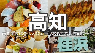 【高知旅行】県民の私が激推しする高知グルメ！神コスパ海鮮丼,桂浜おしゃれカフェ,餃子の安兵衛【女子旅】