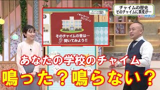 【あなたの学校のチャイム 鳴った？鳴らなかった？】空ネット（１２月１３日放送）