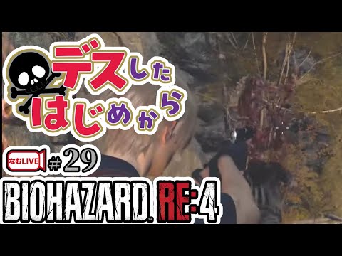 バイオハザードRE4のデスしないでクリアに挑戦・2つの祠を探索から【29】