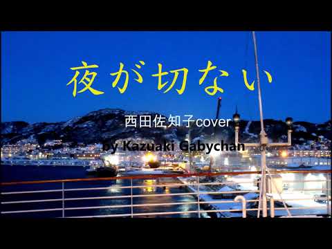 1959 夜が切ない 西田佐知子 カバー, Sorrowful Nights by Sachiko Nishida, Covered by Kazuaki Gabychan