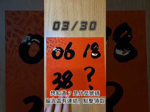 03/30，今彩539號碼分享，立即加入免費交流群，每天加碼分享！