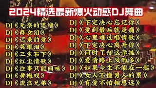 2024精选最新爆火动感DJ舞曲.网络极品经典车载超长连放DJ歌曲