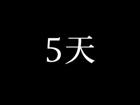 倒數5天（補2024/5/13）