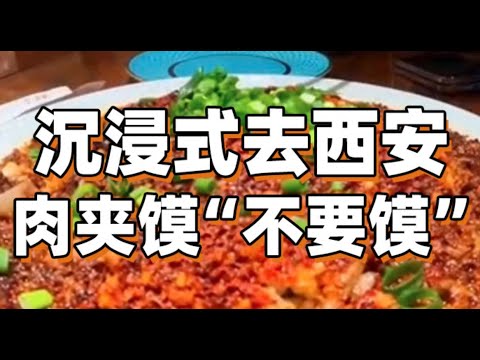 沉浸式去西安 吃肉夹馍“不要馍”