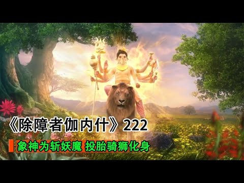 象神投胎轉世，成為天帝弟弟，擔負除魔重任