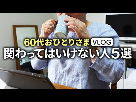 【危険】あなたの身近にいる絶対に関わってはいけない人5選「60代シニアこそ気をつけるべきこと」