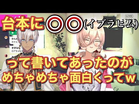 台本に書かれていたイブラヒムの名前にツボるおニュイ【にじさんじ/切り抜き/ニュイ・ソシエール】