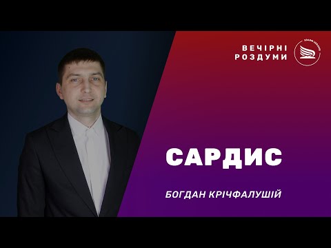 Вечірні роздуми | Тема: Сардис | Богдан Крічфалушій 06.01.2025