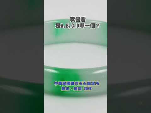 就醬看，是A,B,C,D哪一個？.😍 #今日鑑定物件 #中華民國珠寶玉石鑑定所 #好奇 #想知道 #珠寶 #玉石 #翡翠 #jade #熱門 #寶石 #珍珠 #價格