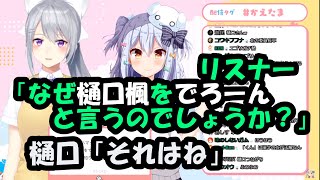 【樋口楓】リスナー「なぜ樋口楓さんはでろーんと言うのでしょうか？始まりが知りたいです」樋口「それはね」【犬山たまき】#かえたま