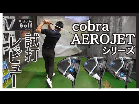 【大幅値下げセール開催中！】cobra（コブラ）AEROJETを試打含めて徹底解説！