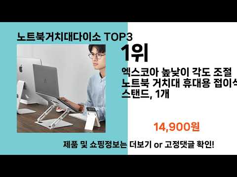 노트북거치대다이소   추천   BEST 3  올해 인기상품  3ㅣ추천템ㅣ생활 꿀템