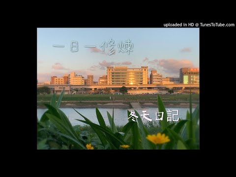 一日一修煉 02Nov - 成功之道，從自我肯定開始