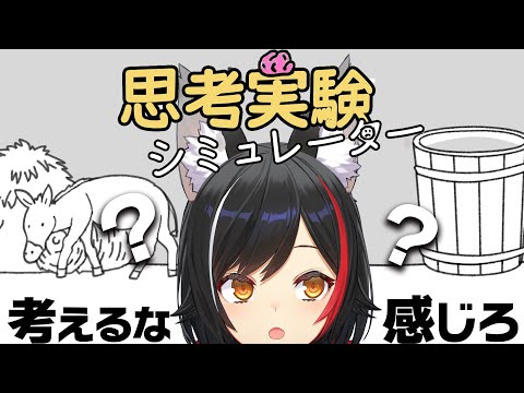 【思考実験シミュレーター】感じるがままに...【ホロライブ/大神ミオ】