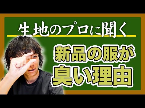 【生地のプロに聞く＃28】新品衣類の異臭問題