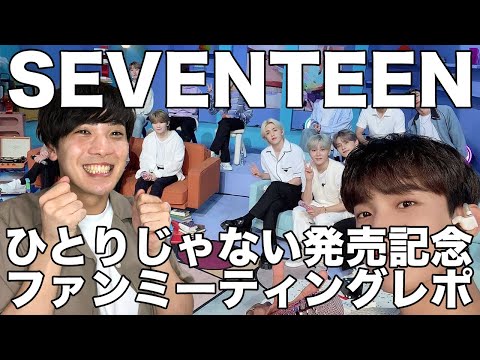 【セブチ】SEVENTEEN 「ひとりじゃない」ファンミーティング最速??レポ！