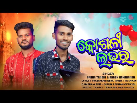 KOSLI LOVER || SHREE RADHA MEDIA || PADMA TANDIA || AKASH MAHANAND || NEW SONG || KOSHAL