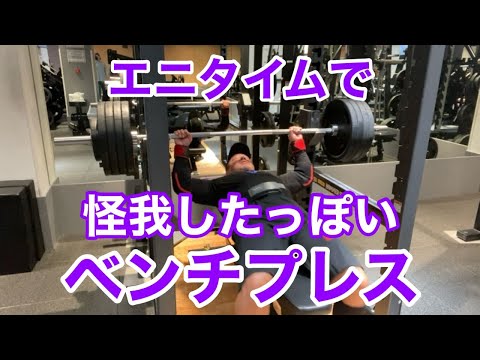 【エニタイム】ベンチプレス　大胸筋痛めた