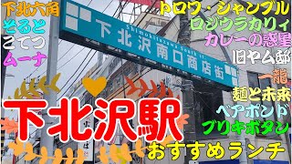 【下北沢グルメ】下北沢おすすめランチ。一龍、麺と未来、ベアポンド、ロジウラカリィ サムライ、こてつ、カレーの惑星、下北六角、ムーナ、ブリキボタン、鶏そば そると、トロワ・シャンブル、旧ヤム邸シモキタ荘