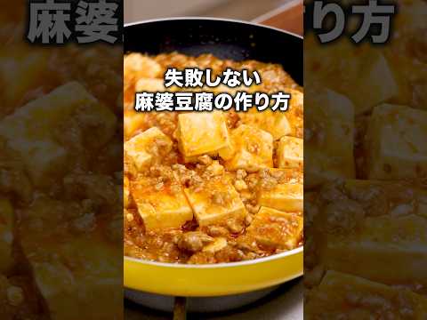 ダマにならないコツは〇〇！【基本の麻婆豆腐】詳しいレシピは概要欄を見てね♪#麻婆 #麻婆豆腐 #豆腐 #豆腐レシピ #中華 #中華料理 #晩ごはん #簡単レシピ #レシピ動画 #料理動画