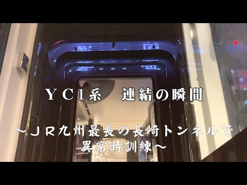 ＹＣ１系　連結の瞬間～ＪＲ九州最長の長崎トンネルで異常時訓練～