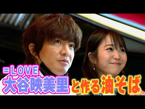 【過去回】木村拓哉が弟子？大谷映美里と作る「すんごいおいしい油そば」