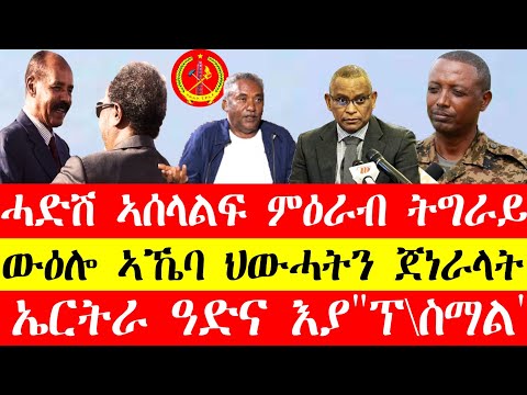 ሓድሽ ኣሰላለፍ ምዕራብ ትግራይ፣ውዕሎ ኣኼባ ህውሓትን ጀነራላትን፣ኤርትራ ዓድና እያ"ፕ\ስማል" March18, 2024#tigray #eritrea #tigrinya