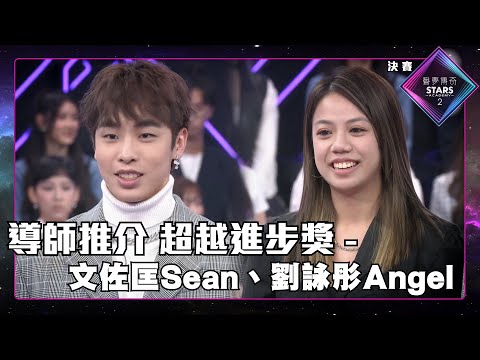 聲夢傳奇2 決賽丨精華片段丨導師推介 超越進步獎 - 文佐匡Sean、劉詠彤Angel