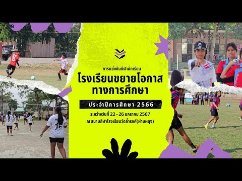 กีฬานักเรียนโรงเรียนขยายโอกาส | โรงเรียนวัดถ้ำรงค์ฯ | 22 - 26 ม.ค. 2567