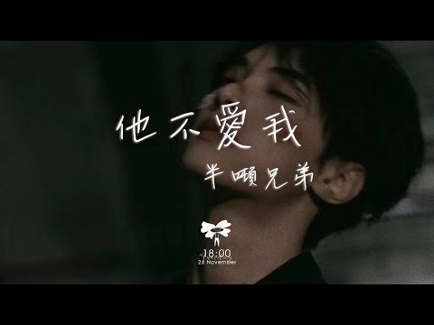 半噸兄弟 -  他不愛我「我知道他不愛我 他的眼神說出他的心」【動態歌詞】♪