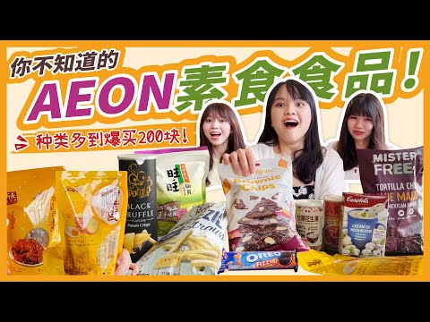 你不知道的Aeon素食食品！种类多到爆买200块！Aeon vegetarian foods that you didn't know! Spent RM200 for these!